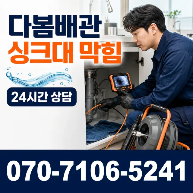 강원 원주시 귀래면 미륵산길 싱크대배수구막힘 상담 이미지 1