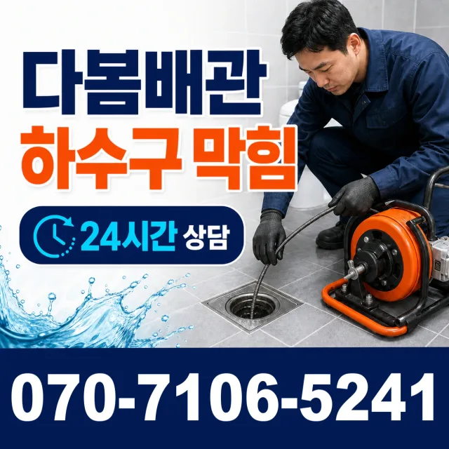 강원 원주시 귀래면 미륵산길 싱크대배수구막힘 상담 이미지 2